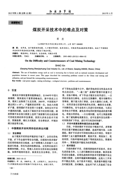 煤炭開采技術(shù)中的難點及對策
