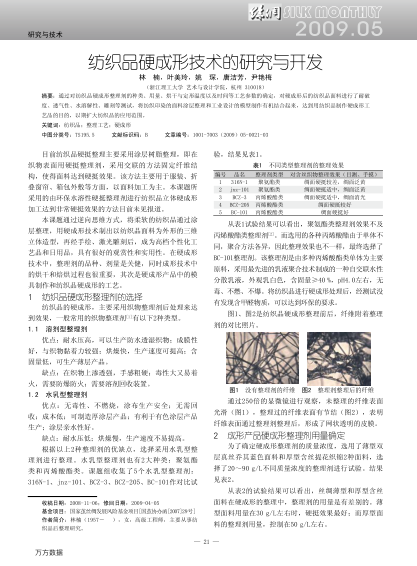 紡織品硬成形技術(shù)的研究與開發(fā)