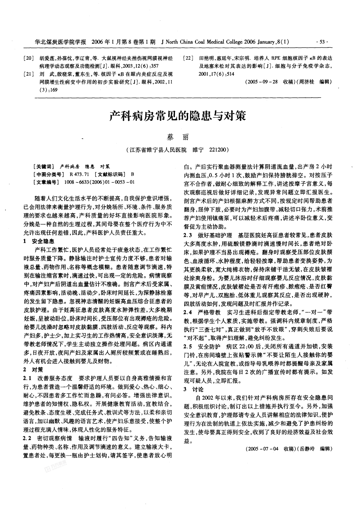 產(chǎn)科病房常見的隱患與對(duì)策