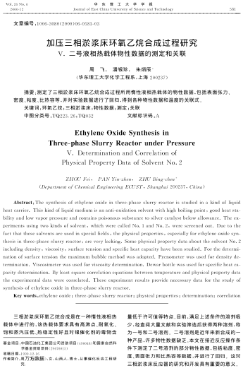 加壓三相淤漿床環(huán)氧乙烷合成過程研究V. 二號(hào)液相熱載體物性數(shù)據(jù)的測(cè)定和關(guān)聯(lián)