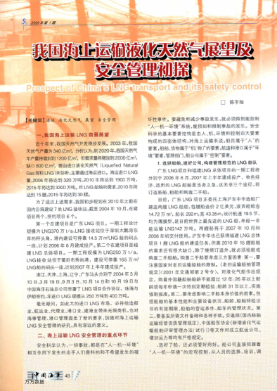 我國(guó)海上運(yùn)輸液化天然氣展望及安全管理初探