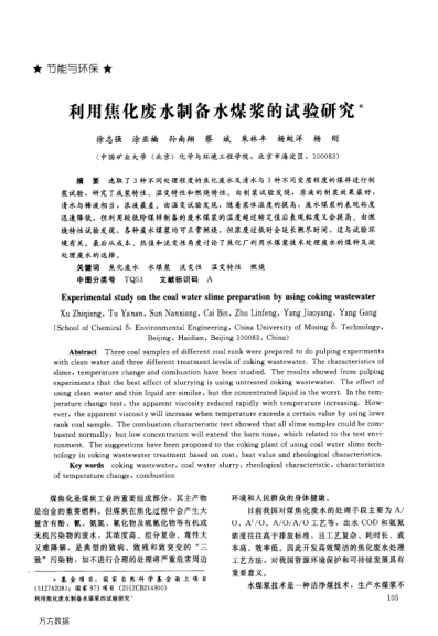 利用焦化廢水制備水煤漿的試驗研究
