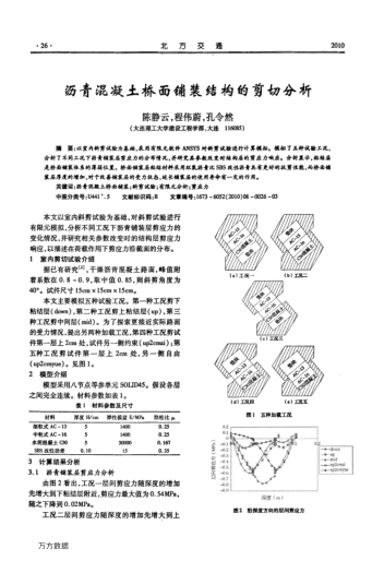 瀝青混凝土橋面鋪裝結(jié)構(gòu)的剪切分析