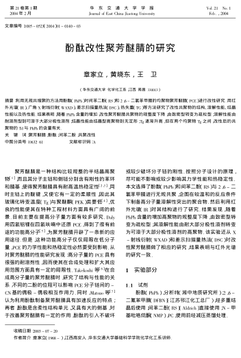 酚酞改性聚芳醚腈的研究