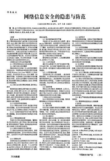 網(wǎng)絡(luò)信息安全的隱患與防范