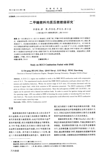 二甲醚燃料均質(zhì)壓燃燃燒研究