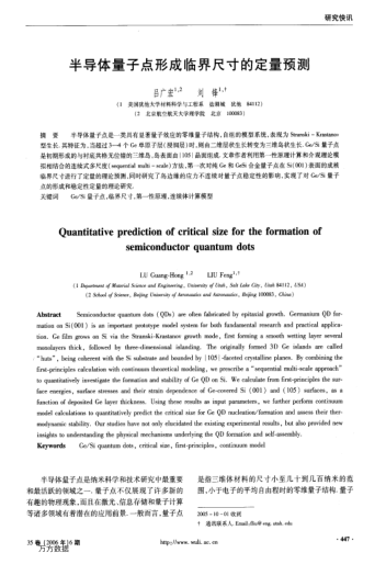 半導(dǎo)體量子點(diǎn)形成臨界尺寸的定量預(yù)測(cè)