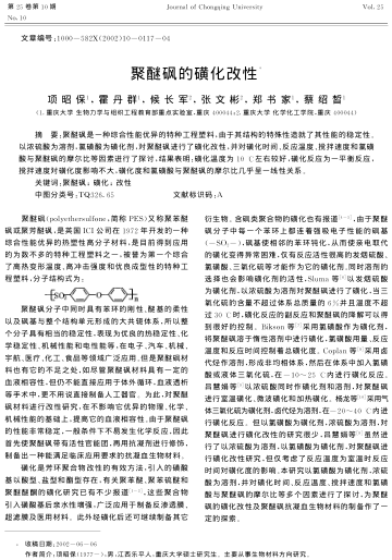 聚醚砜的磺化改性