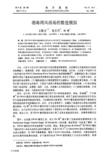 渤海灣風(fēng)浪場(chǎng)的數(shù)值模擬