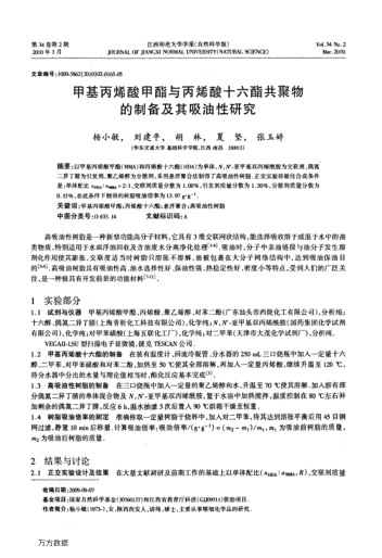 甲基丙烯酸甲酯與丙烯酸十六酯共聚物的制備及其吸油性研究