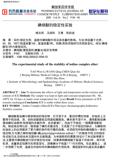 碘絡(luò)醚的穩(wěn)定性實(shí)驗(yàn)