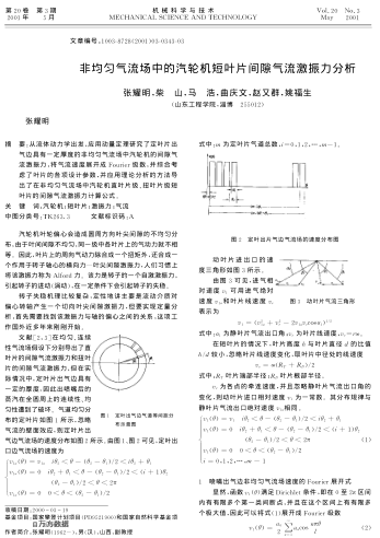 非均勻氣流場(chǎng)中的汽輪機(jī)短葉片間隙氣流激振力分析
