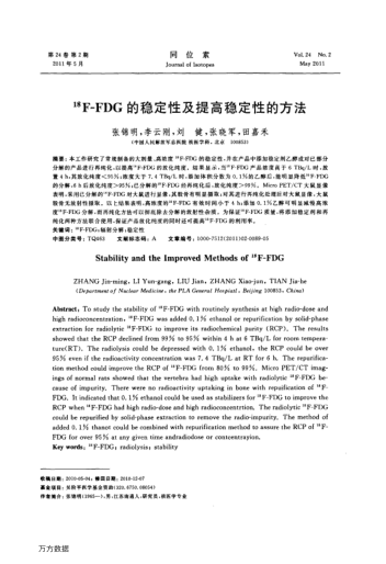 18F-FDG的穩(wěn)定性及提高穩(wěn)定性的方法