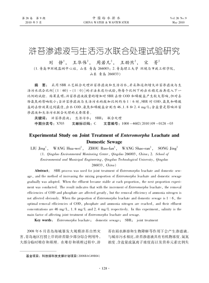 滸苔滲濾液與生活污水聯(lián)合處理試驗(yàn)研究