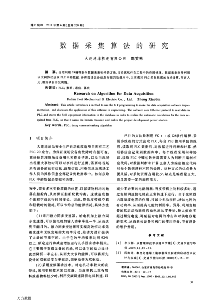 數(shù)據(jù)采集算法的研究