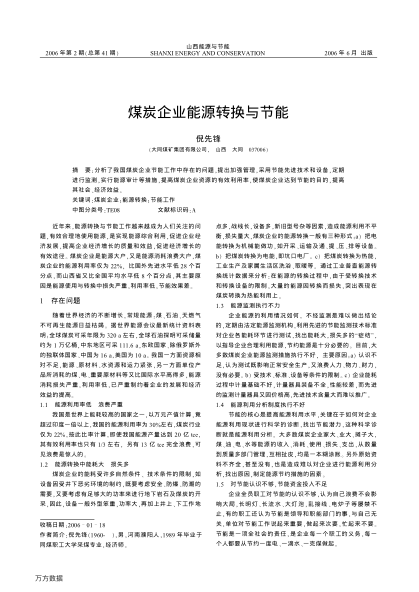 煤炭企業(yè)能源轉(zhuǎn)換與節(jié)能