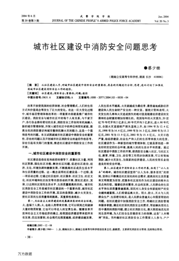 城市社區(qū)建設(shè)中消防安全問(wèn)題思考