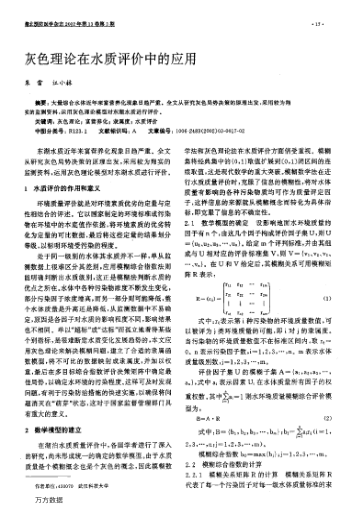 灰色理論在水質評價中的應用