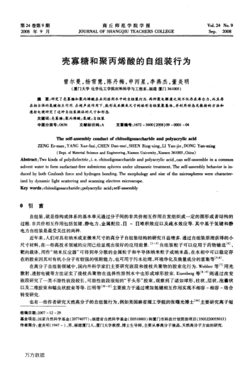 殼寡糖和聚丙烯酸的自組裝行為