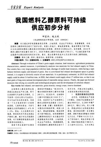 我國燃料乙醇原料可持續(xù)供應初步分析