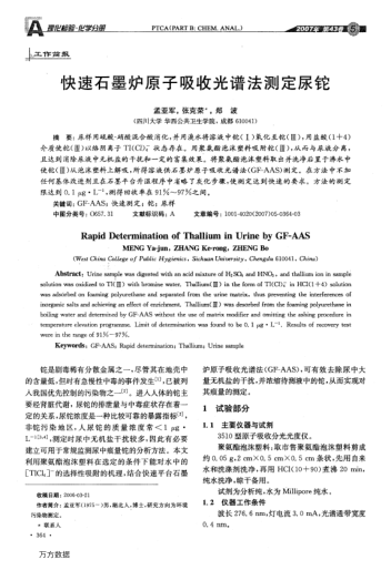 快速石墨爐原子吸收光譜法測定尿鉈