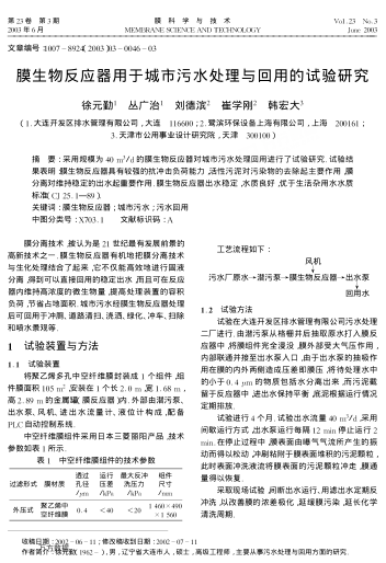 膜生物反應(yīng)器用于城市污水處理與回用的試驗(yàn)研究