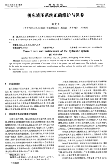 機(jī)床液壓系統(tǒng)正確維護(hù)與保養(yǎng)