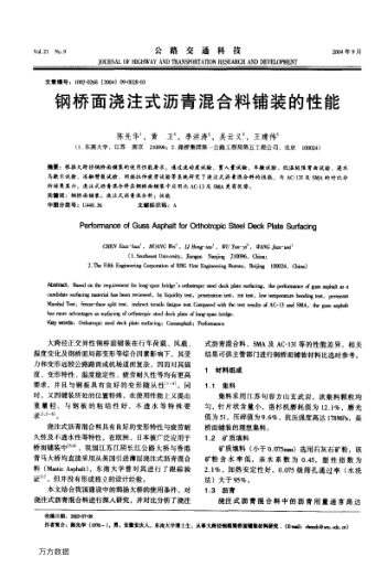 鋼橋面澆注式瀝青混合料鋪裝的性能