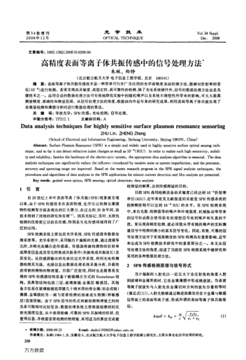 高精度表面等離子體共振傳感中的信號處理方法