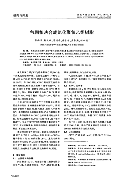 氣固相法合成氯化聚氯乙烯樹脂