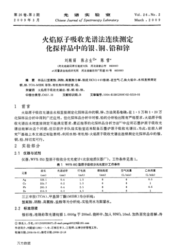 火焰原子吸收光譜法連續(xù)測定化探樣品中的銀、銅、鉛和鋅