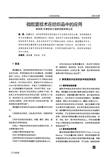 微膠囊技術(shù)在紡織品中的應(yīng)用