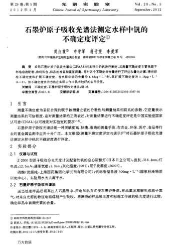 石墨爐原子吸收光譜法測定水樣中釩的不確定度評定