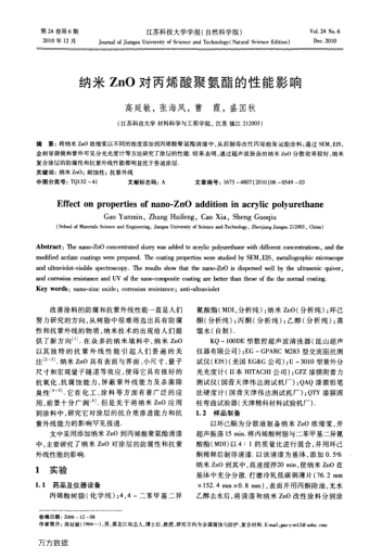 納米ZnO對丙烯酸聚氨酯的性能影響