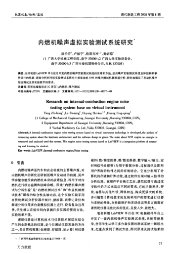 內(nèi)燃機(jī)噪聲虛擬實(shí)驗(yàn)測(cè)試系統(tǒng)研究
