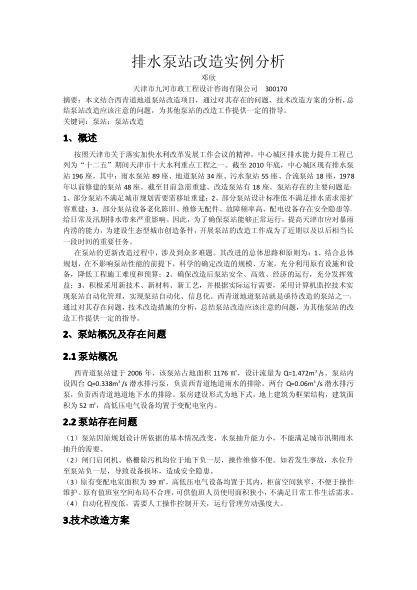 排水泵站改造實(shí)例分析