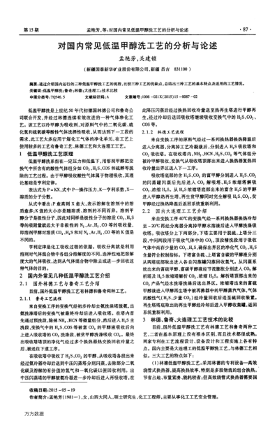 對國內(nèi)常見低溫甲醇洗工藝的分析與論述