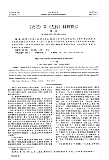 《史記》采《左傳》材料特點(diǎn)