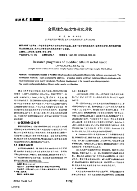 金屬鋰負極改性研究現(xiàn)狀