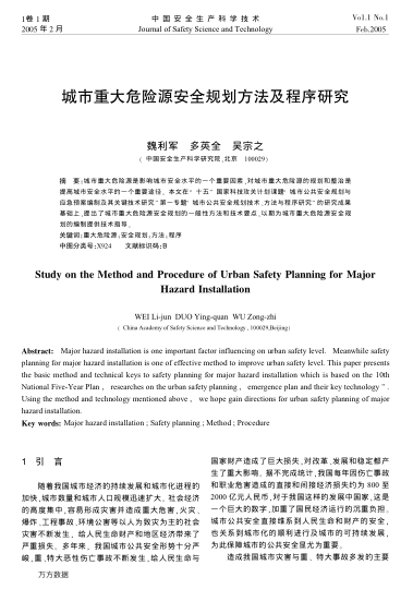 城市重大危險(xiǎn)源安全規(guī)劃方法及程序研究