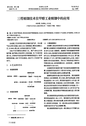 三塔精餾技術(shù)在甲醇工業(yè)精餾中的應用