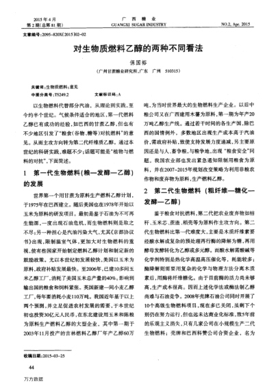 對生物質燃料乙醇的兩種不同看法