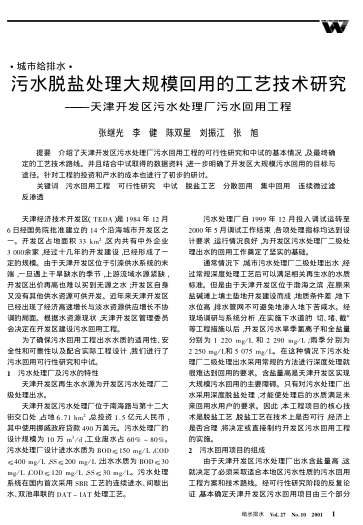 污水脫鹽處理大規(guī)?；赜玫墓に嚰夹g(shù)研究——天津開(kāi)發(fā)區(qū)污水處理廠污水回用工程