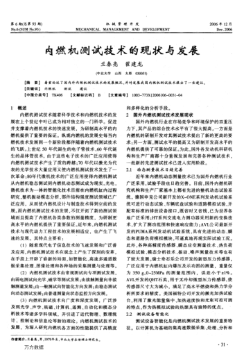 內(nèi)燃機(jī)測(cè)試技術(shù)的現(xiàn)狀與發(fā)展