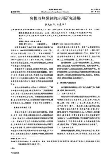 廢橡膠熱裂解的應(yīng)用研究進(jìn)展