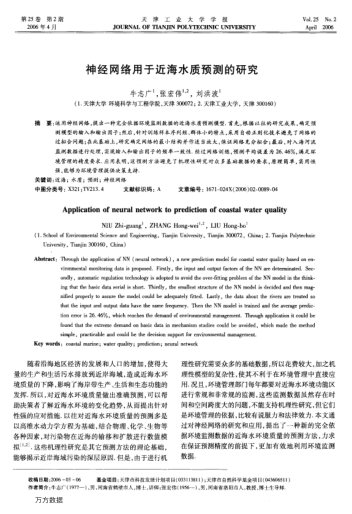 神經(jīng)網(wǎng)絡用于近海水質預測的研究