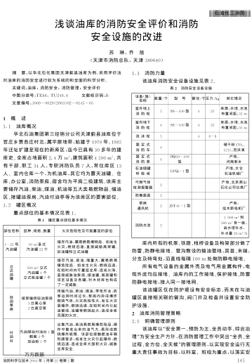 淺談?dòng)蛶?kù)的消防安全評(píng)價(jià)和消防安全設(shè)施的改進(jìn)