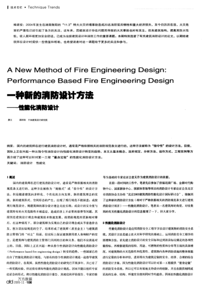 一種新的消防設(shè)計方法--性能化消防設(shè)計