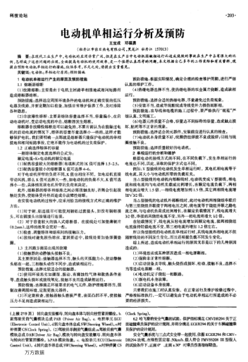 電動(dòng)機(jī)單相運(yùn)行分析及預(yù)防
