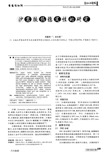 沙蒿膠熱穩(wěn)定性的研究